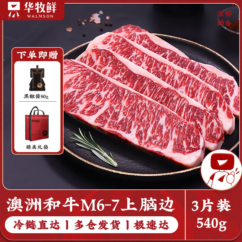 華牧鮮和牛M9+牛排原切板腱澳洲谷飼雪花生鮮牛肉源頭直發(fā) 【和?！縈6-7上腦邊牛排180g*3袋