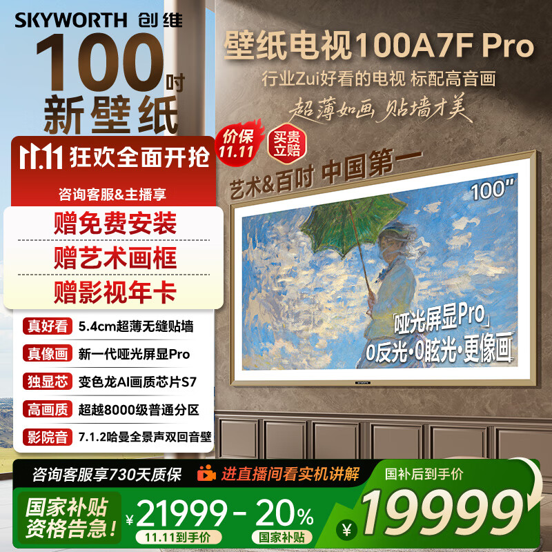 创维壁纸电视100A7FPro 100吋超薄壁画艺术mini led 智能4K液晶平板电视机 A7EPro升级款 100
