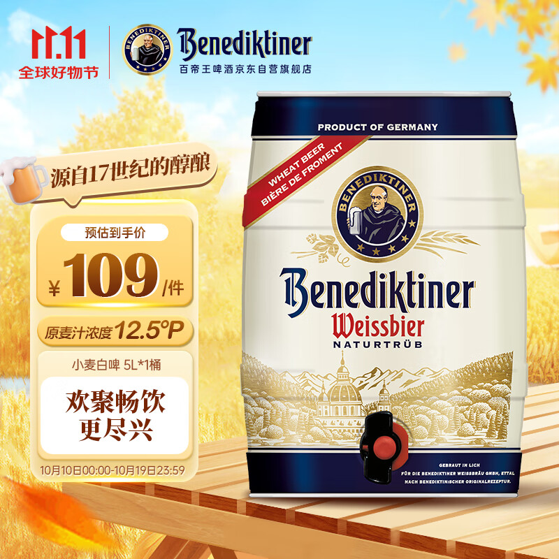百帝王（Benediktiner）双十一热卖 德国进口小麦啤酒5L*1桶装 德国原装进口 修道院经典 