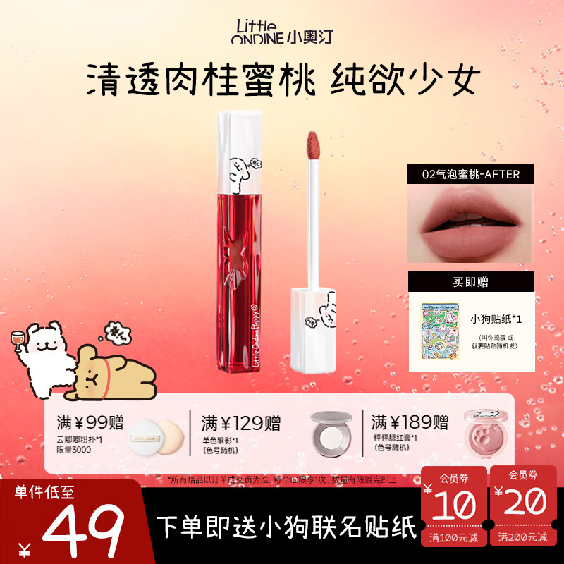 小奥汀（littleondine）线条小狗微醺系列 卧蚕笔胶笔唇釉唇霜高光腮红盘粉盘 生日礼物女 「开熏系列唇霜」02气泡蜜桃