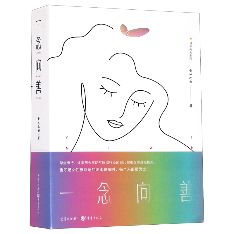 一念向善/城市微光系列