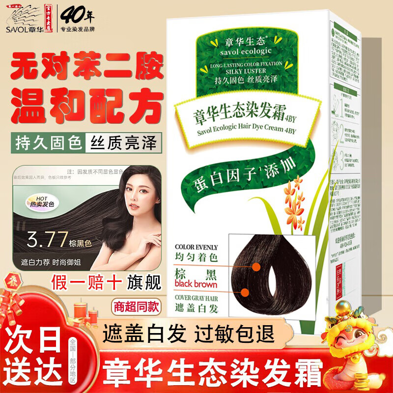 章华（SAVOL）生态染发剂植物不含对苯二氨温和霜染发膏焗油遮白发染头膏男女士 官方旗舰棕黑  4BY（美标）*1盒