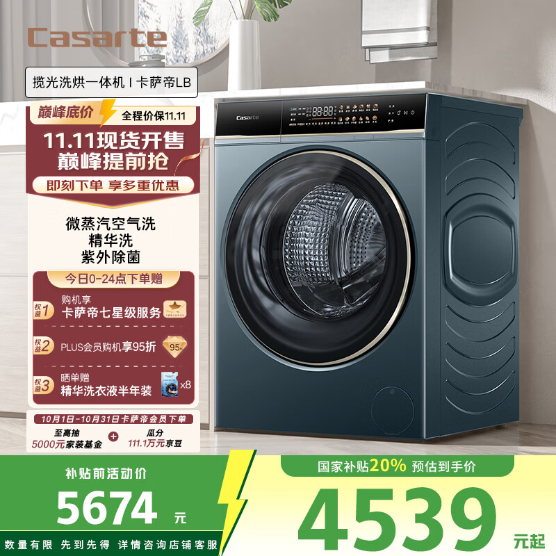 卡萨帝（Casarte）LB揽光洗烘一体机 滚筒10公斤懒人洗衣机全自动   直驱精华洗 以旧换新家电补贴国补 HB10LUALBU1