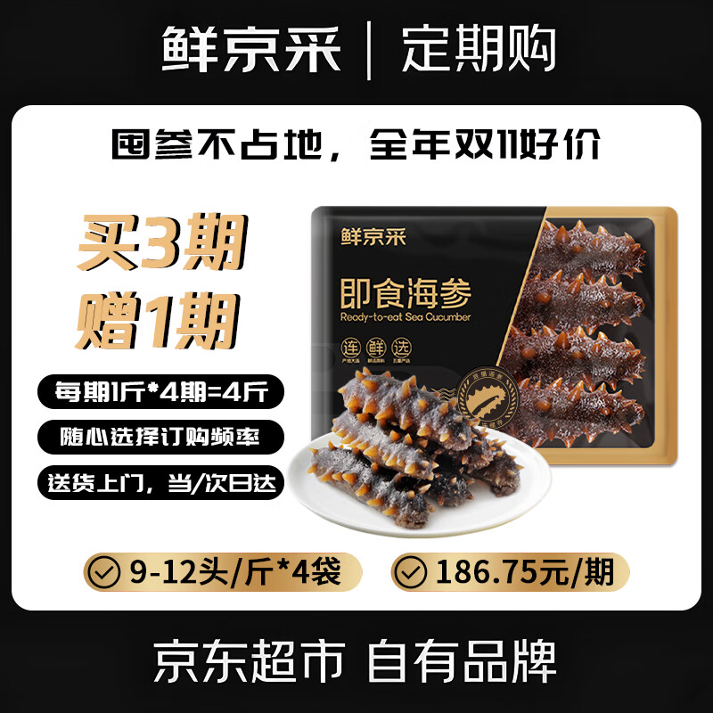 鲜京采定期购大连即食海参1斤 9-12只 固形物超85% 京东自营海鲜
