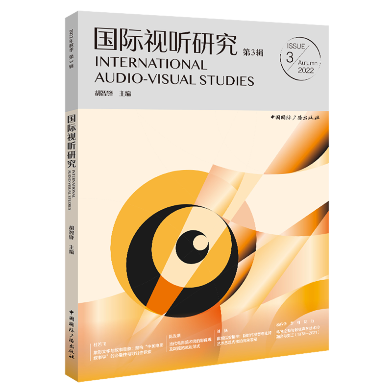 国际视听研究.第3辑