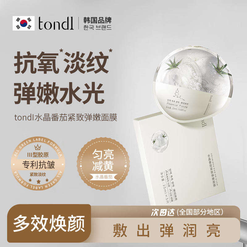 Tondi水晶番茄面膜补水保湿去黄提亮肤色抗氧抗皱淡纹熬夜紧致面膜女款 嫩肤提亮【水晶番茄焕采面膜1盒5片】