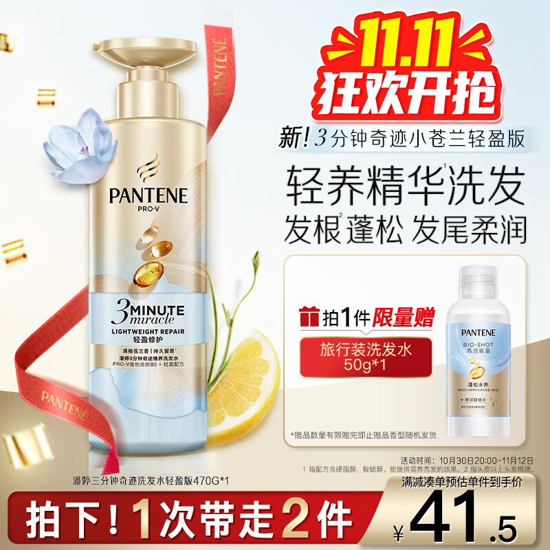 潘婷三分钟奇迹蓬松去油洗发水小苍兰留香470g 22.4元一件 200-20卷 ​​​ - 特价的