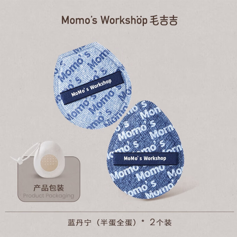 毛吉吉Momo‘s Workshop黑色丹宁扑粉底液专用清透服帖不吃粉38女神节