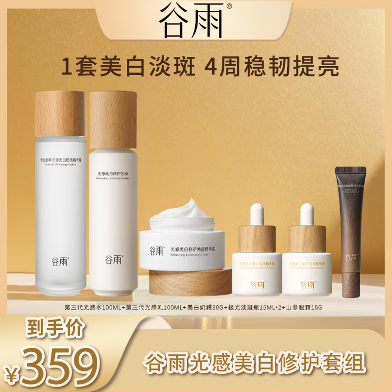 谷雨第三代光感水乳霜套装 美白淡斑修护保湿护肤品生日礼物