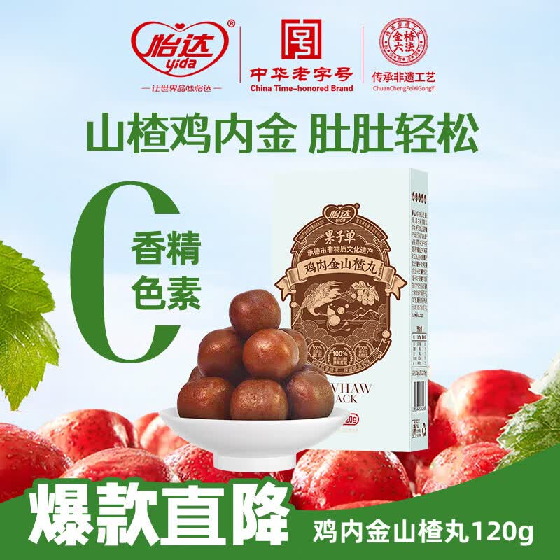 【JD旗舰店】怡达山楂丸120g/盒×3盒了