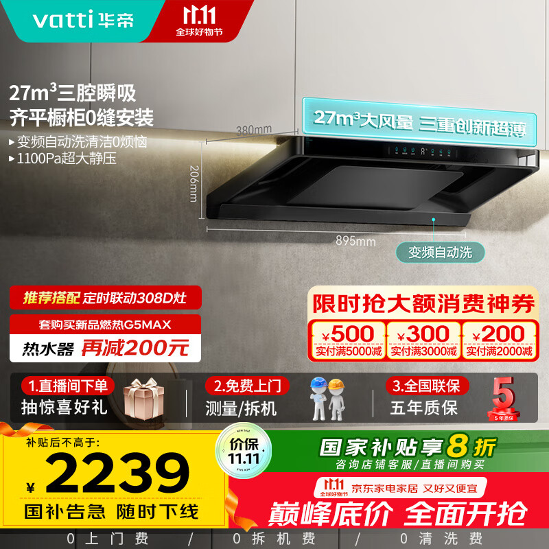 华帝（VATTI）【小飞碟Pro】国家补贴超薄平嵌欧式变频烟灶联动27风量大吸力自清洁脱排抽油烟机一级能效i11S36P