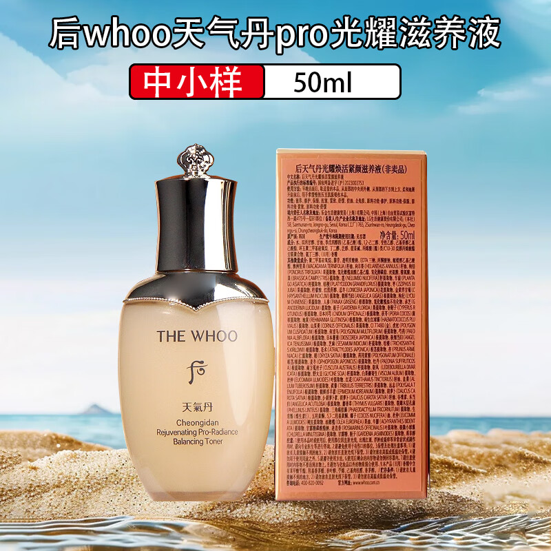 后（The history of Whoo）天气丹pro 花献 光耀焕活紧颜系列 护肤品  送女友老婆 天气丹pro光耀滋养水50ml中样