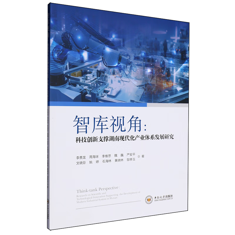 新华正版 智库视角:科技创新支撑湖南现代化产业体系发展研究 行业经济