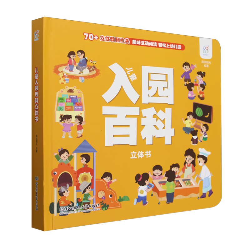 【新华书店】儿童入园百科立体书 正版包邮