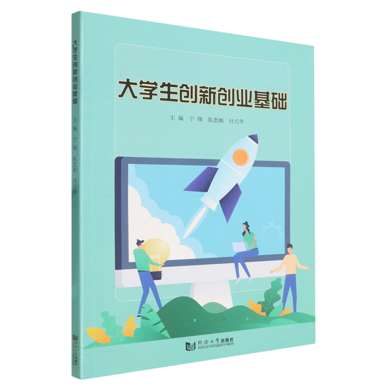 新华正版 大学生创新创业基础 教育