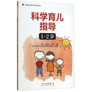 科学育儿指导1-2岁 北京出版社 9787200113051