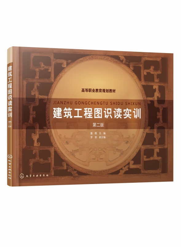 建筑工程图识读实训(童霞) (第二版)