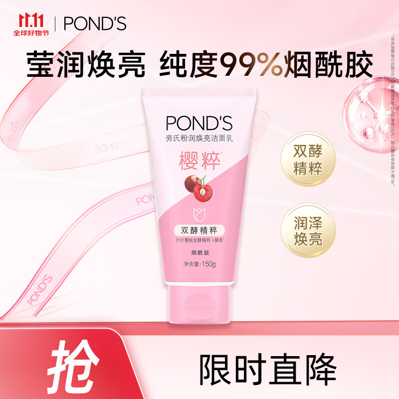 旁氏（POND&#039;S）樱粹粉润焕亮洁面乳150g烟酰胺洗面奶男女去角质