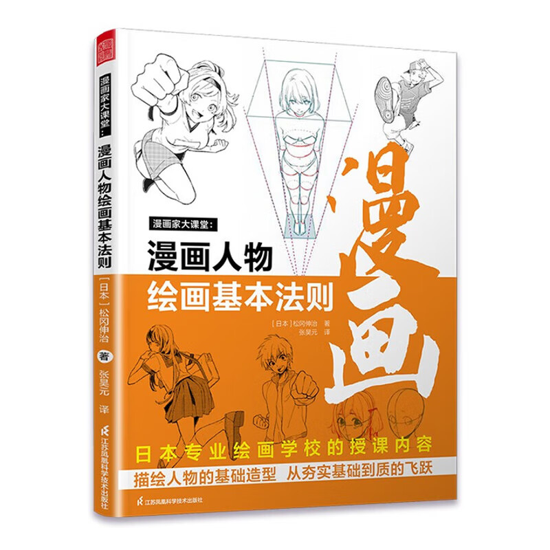 漫画人物绘画的基本法则-漫画家大课堂(日)松冈伸治油画技法江苏凤凰科学技术出版社新华书店正版