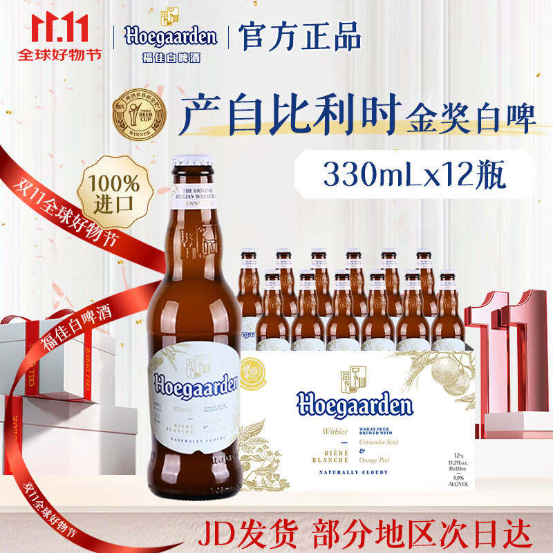 福佳白啤酒 比利时原瓶进口精酿啤酒 金奖小麦白啤 山姆同款 整箱批发 【进口白啤】 330mL 12瓶 整箱装