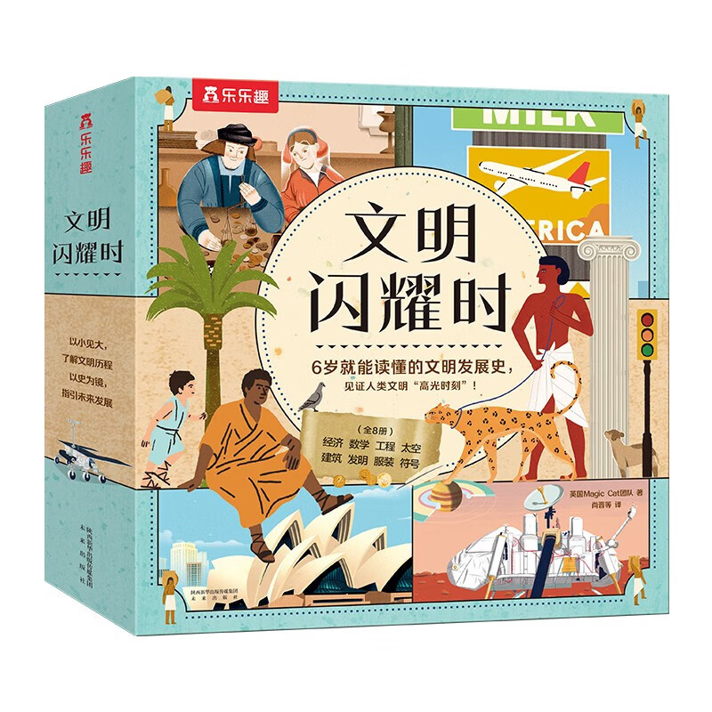 乐乐趣 文明闪耀时科普绘本 儿童读物6-8到10岁以上小学生二三四五年级非课外书籍百科知识全书历史书数学建筑太空经济工程图书 文明闪耀时(平装版8册)