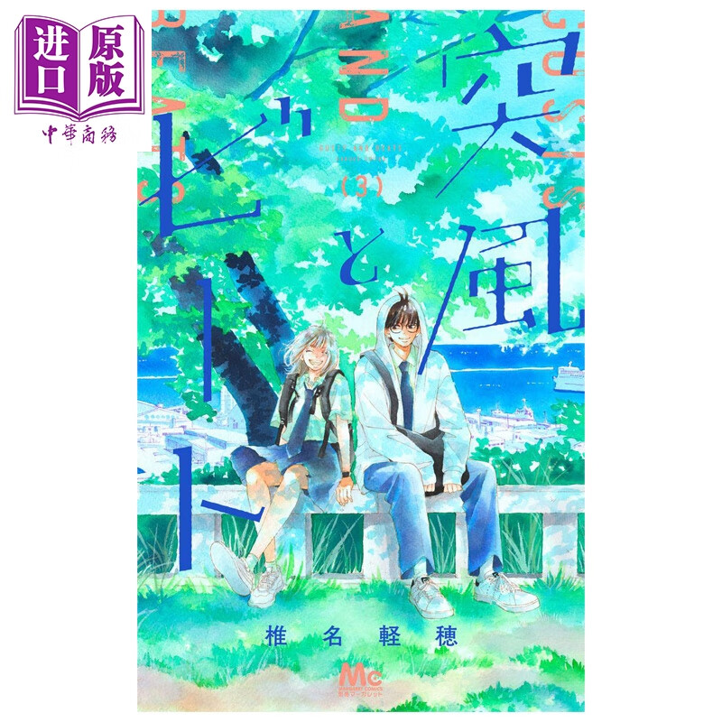 漫画 阵风与beat 第3集 椎名轻穂 好想告诉你作者新作 强风与节拍 集英社 日文原版漫画书 突風とビート