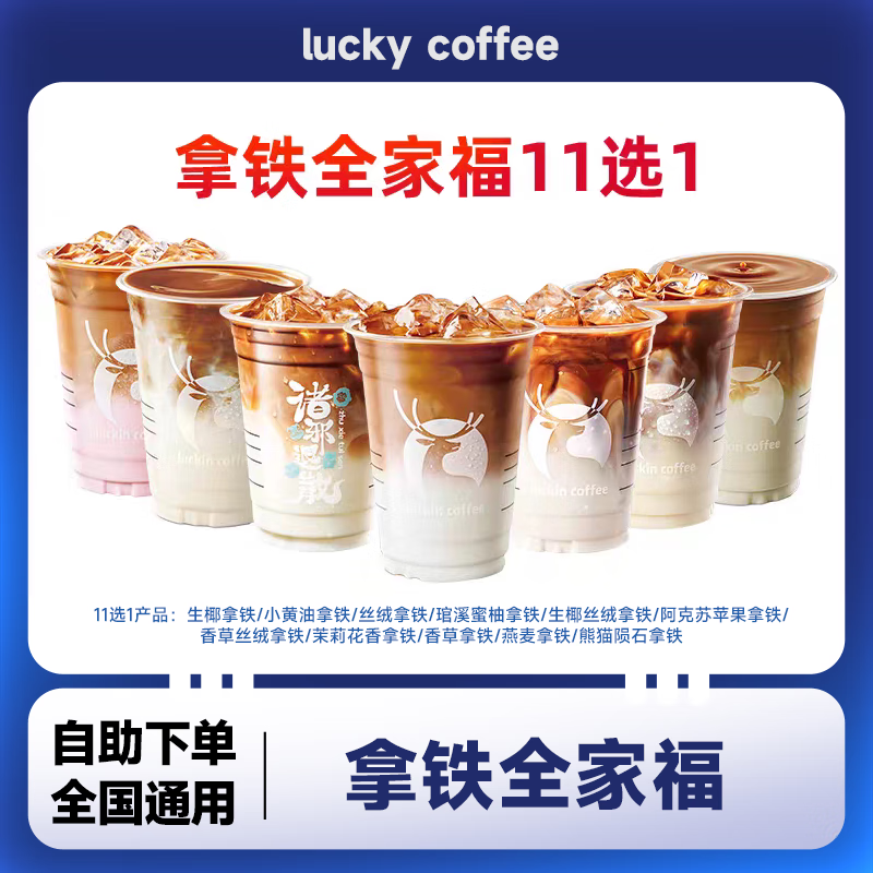 瑞幸咖啡爆款拿铁11选1兑换券 全国通用小黄油拿铁团购优惠代金券 自提 爆款拿铁11选1