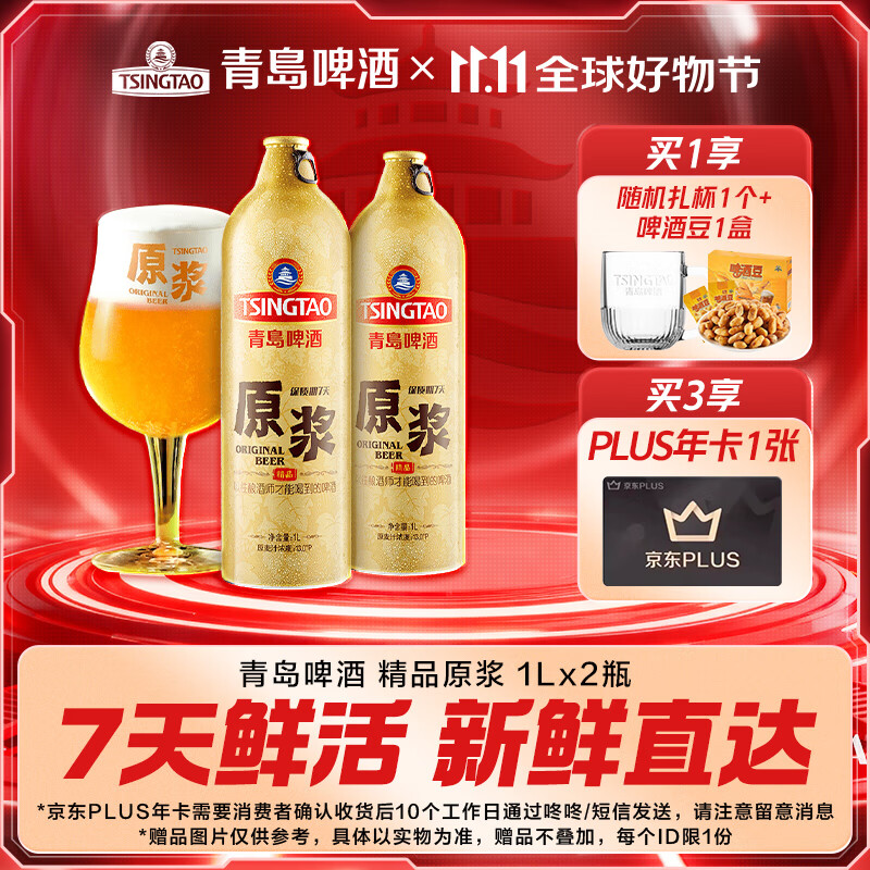青岛啤酒原浆【肖战推荐】7天精品原浆 原麦汁浓度13°P 双十一热卖 1L 2瓶 【每周一、周四生产】
