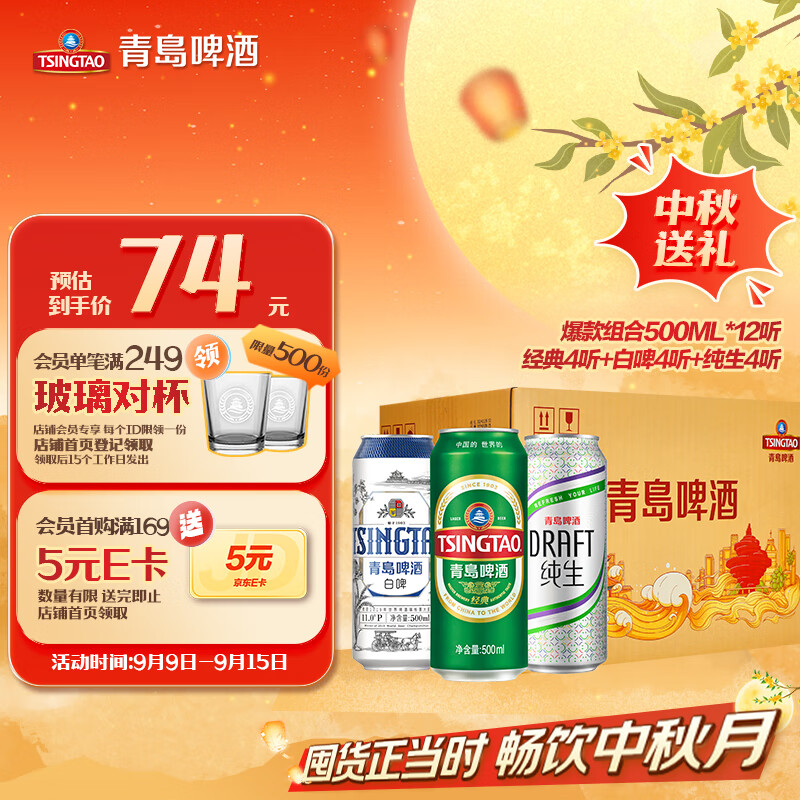 青岛啤酒（TsingTao）爆款组合500ml*12听 经典4听+白啤4听+纯生4听组合装 中秋送礼