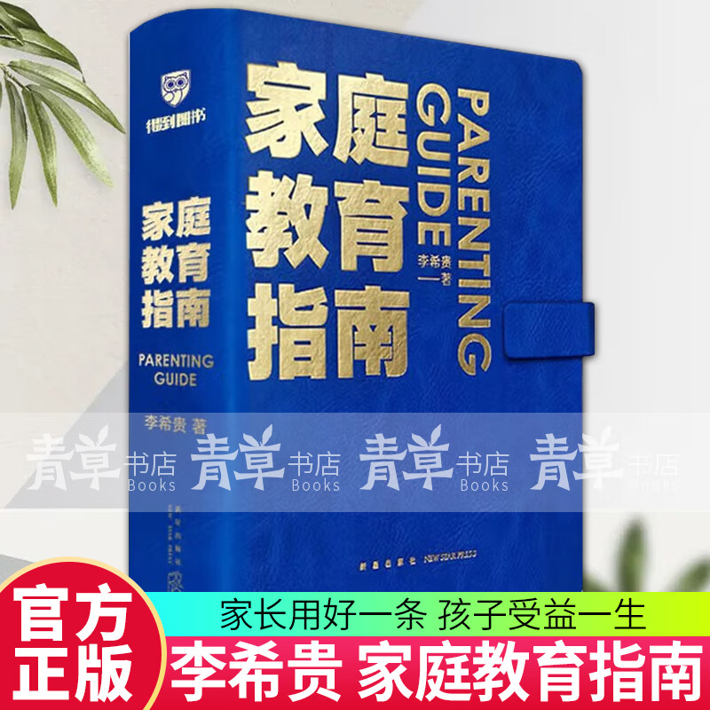 出版社直供！】正版新书 家庭教育指南  54条家庭教育指南 手把手教你做父母 培养社会情感和思维能力全面发展的好孩子 育儿 家教 家教方法