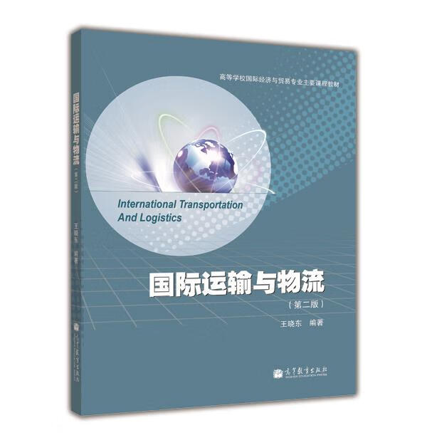 国际运输与物流