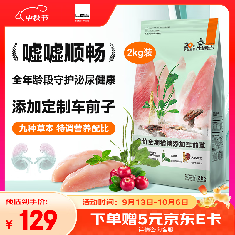 比瑞吉猫粮草本系列车前草泌尿健康功能粮全价全期成猫幼猫粮2kg