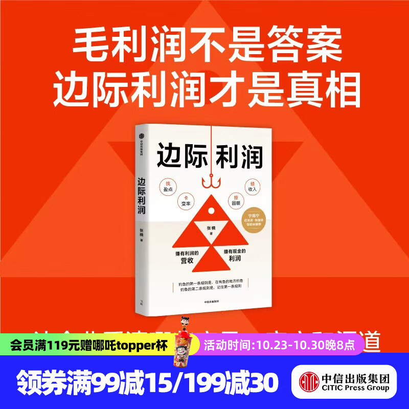 边际利润 张楠著 中信出版社正版图书