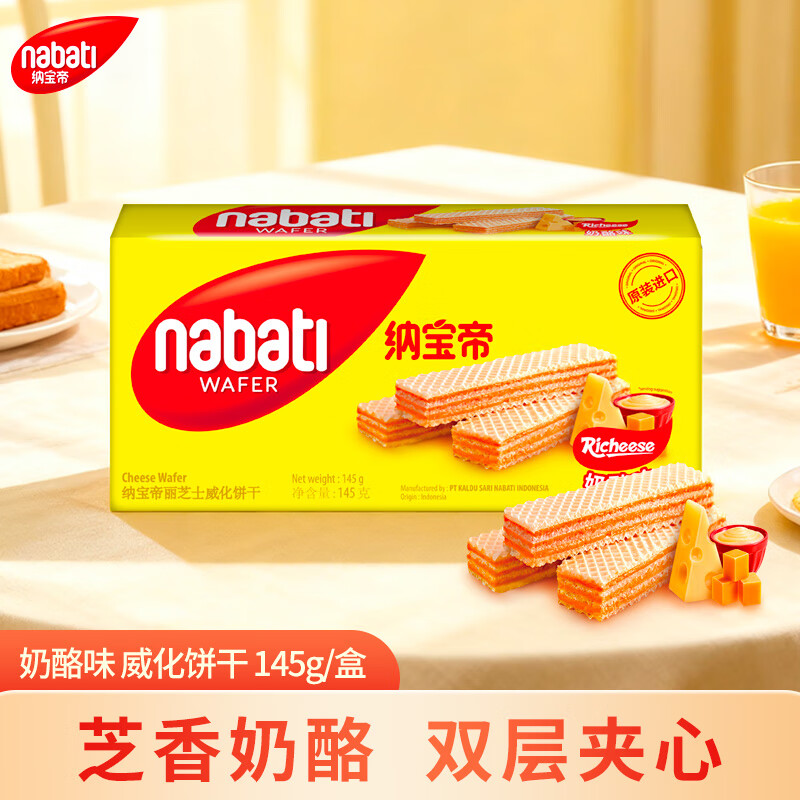 丽芝士（Richeese）纳宝帝印尼进口威化饼干 奶酪味145g/盒 休闲零食 早餐代餐送礼
