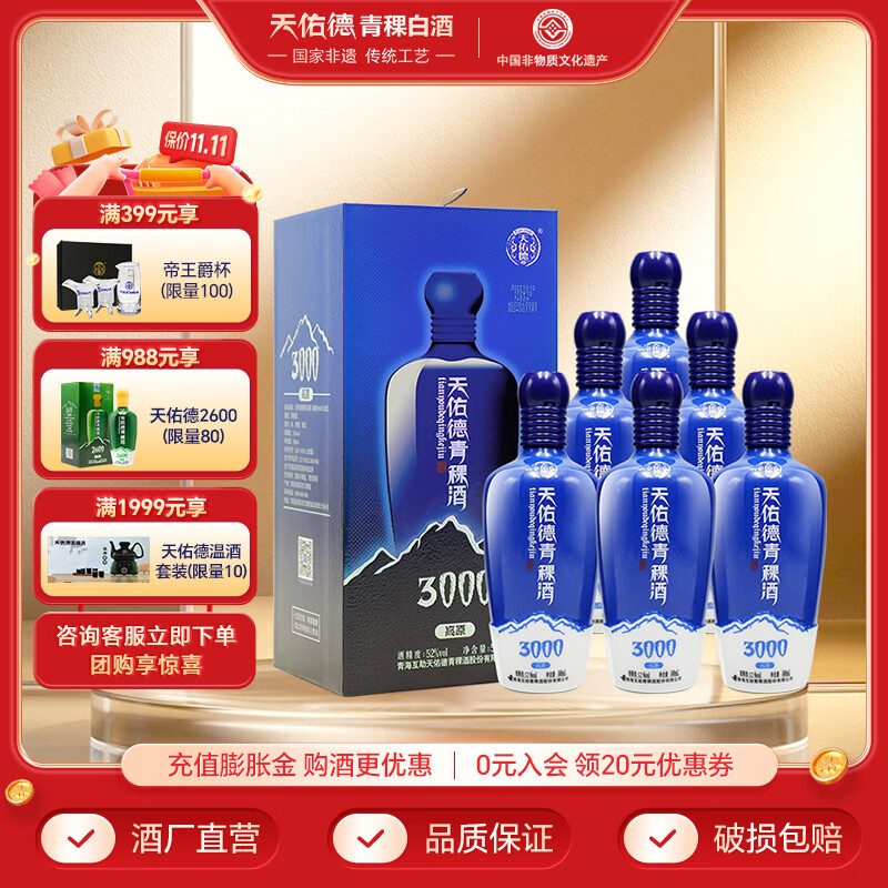 天佑德青稞酒 升级版海拔3000  清香型白酒 青海特产  送礼 52度 500mL 6瓶 整箱装