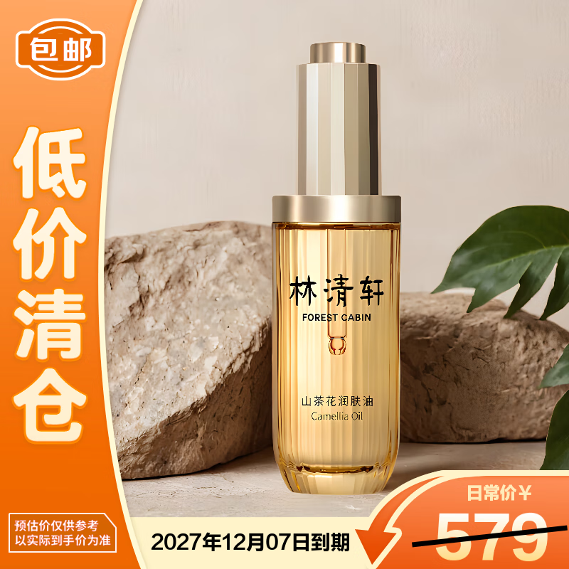 自营林清轩 山茶花修护精华油50ml 到手195.5元；有效期2年 自辩 - 线报酷