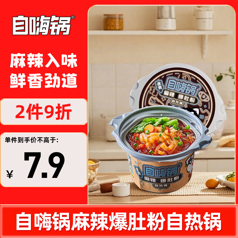 自嗨鍋自熱小火鍋組合方便速食米飯懶人快餐單桶裝 麻辣爆肚粉自熱鍋