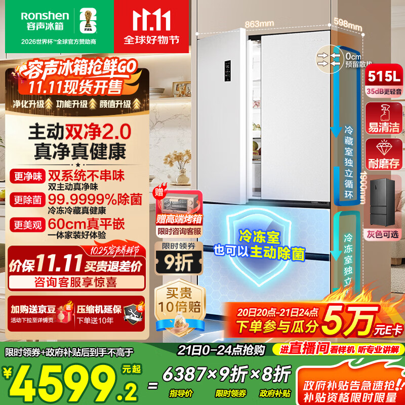 容声方糖515主动双净双系统法式多门四开门超薄零嵌入式电冰箱家用一级能效BCD-515P60FZMAD白国家补贴