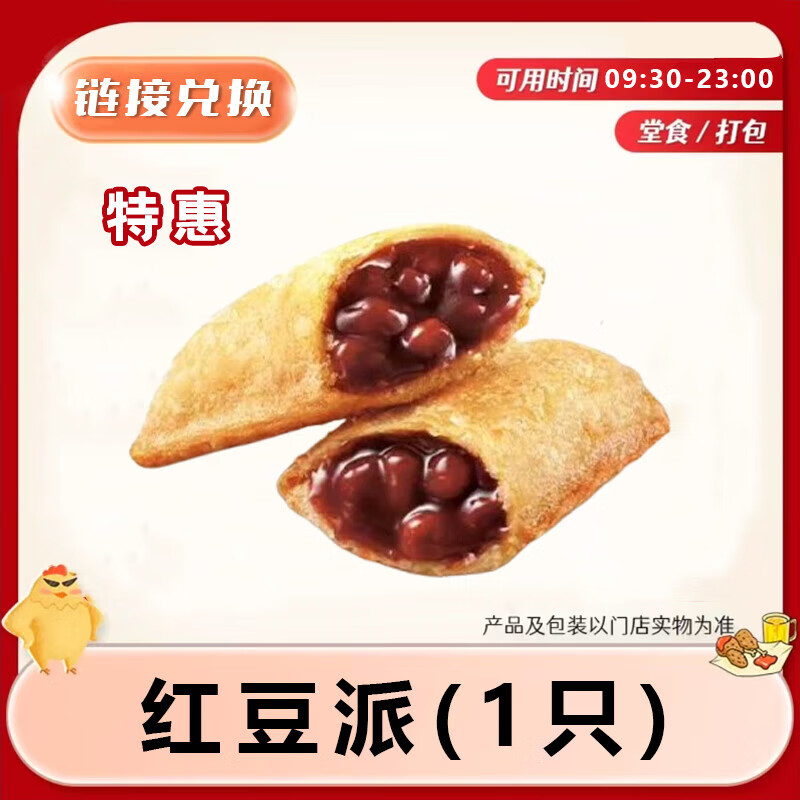 肯德基kfc 香甜红豆派