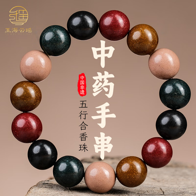玉海云瑶中药手串五行合香珠非遗古法中药香珠安神助眠佛珠手串文玩15mm
