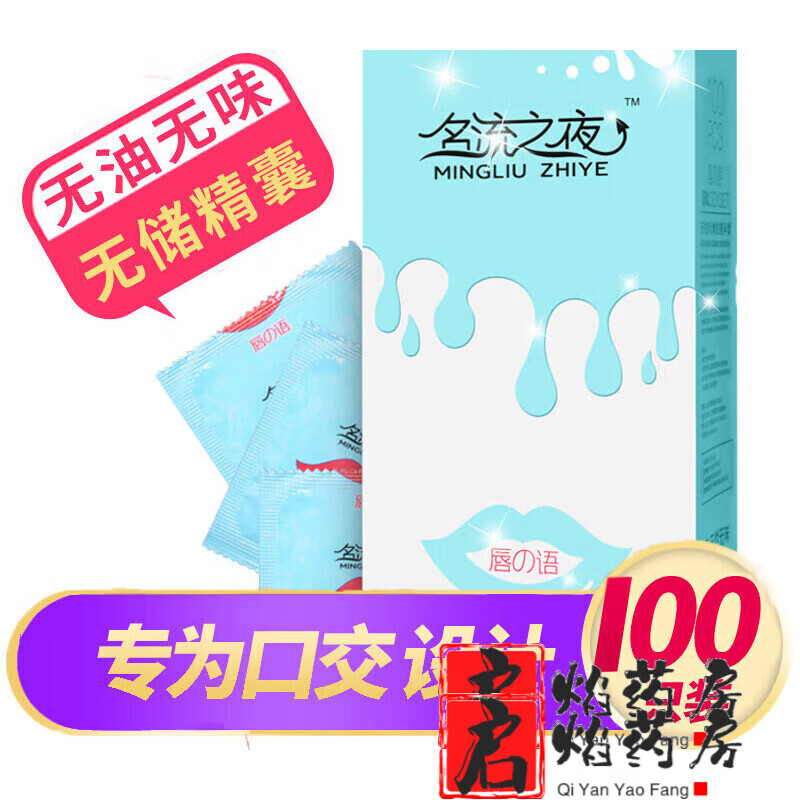 名流【药房直售】名流套100只装无油无味女用膜吹男用情趣安全避 无油套100只*1盒(清新无味)【无礼品】