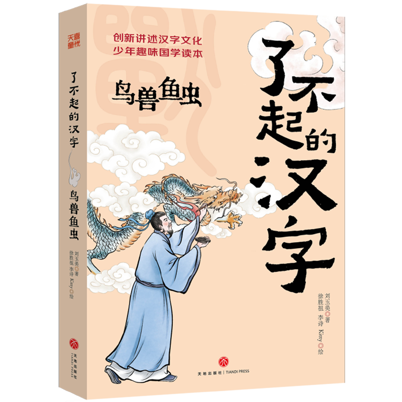 【新华书店】了不起的汉字.鸟兽鱼虫 正版包邮
