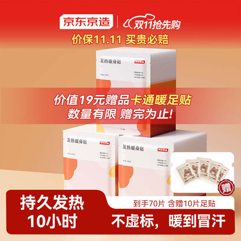 京东京造 通用型暖宝宝贴60片暖身贴腰背发热贴暖贴【加赠10片足贴】
