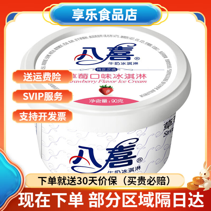 八喜【拍12杯划算】八喜冰淇淋经典90g杯装 巧克力草莓香草牛奶冰激凌 草莓(90g)