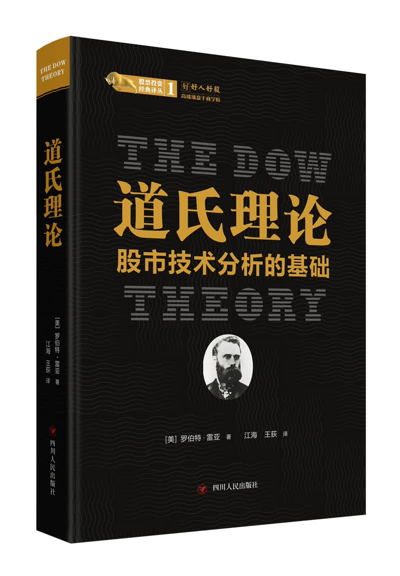 道氏理论：股市技术分析的基础/股票投资经典译丛