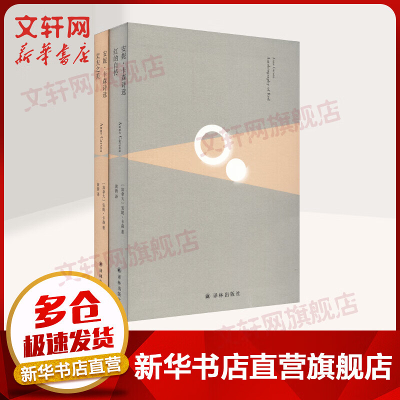 安妮·卡森诗选 全二册 红的自传 丈夫之美