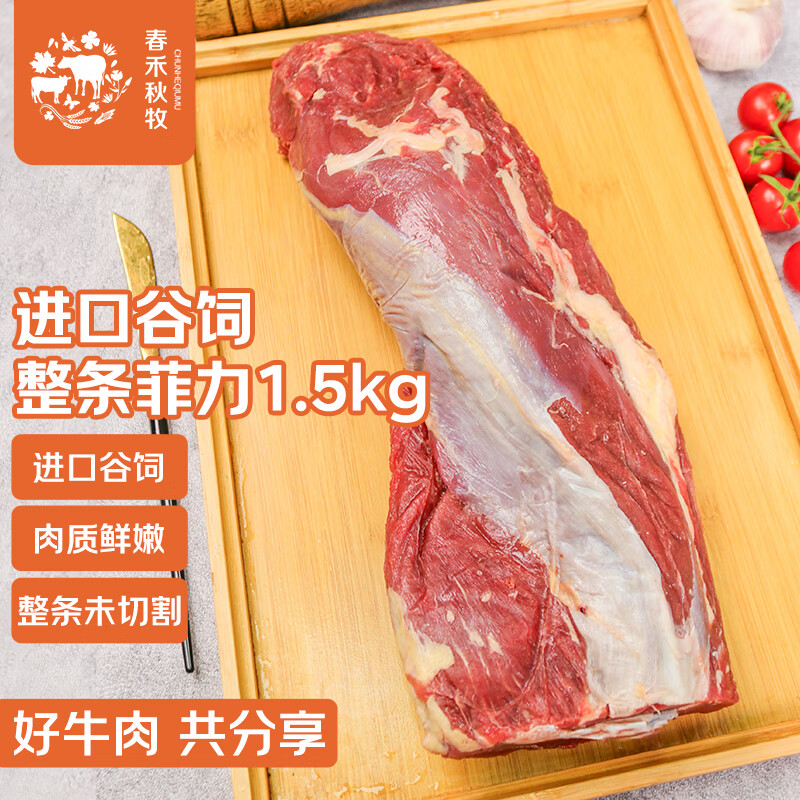 春禾秋牧 阿根廷原切整条菲力1.5kg 牛里脊 生鲜牛肉 低脂健身 源头直发
