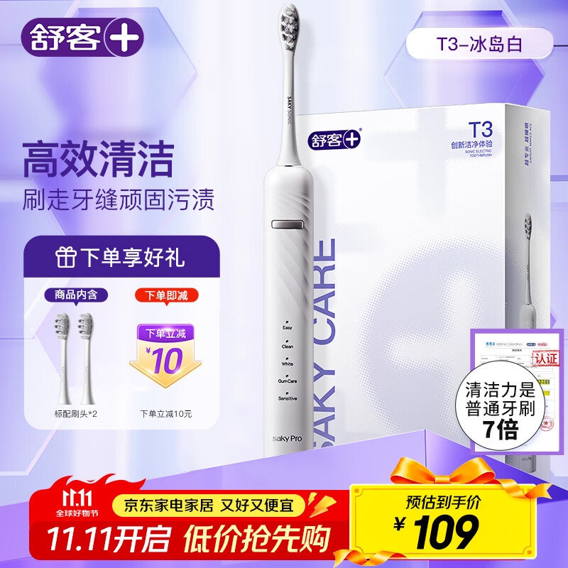 舒客 情侣电动牙刷成人/学生送男友/女友软毛护龈声波5档 情人节生日礼物 国家补贴 T3白 牙刷