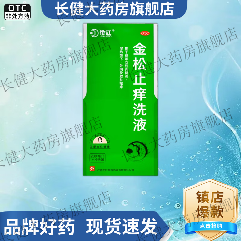 金松止痒洗液 200ml 1瓶装 200ml