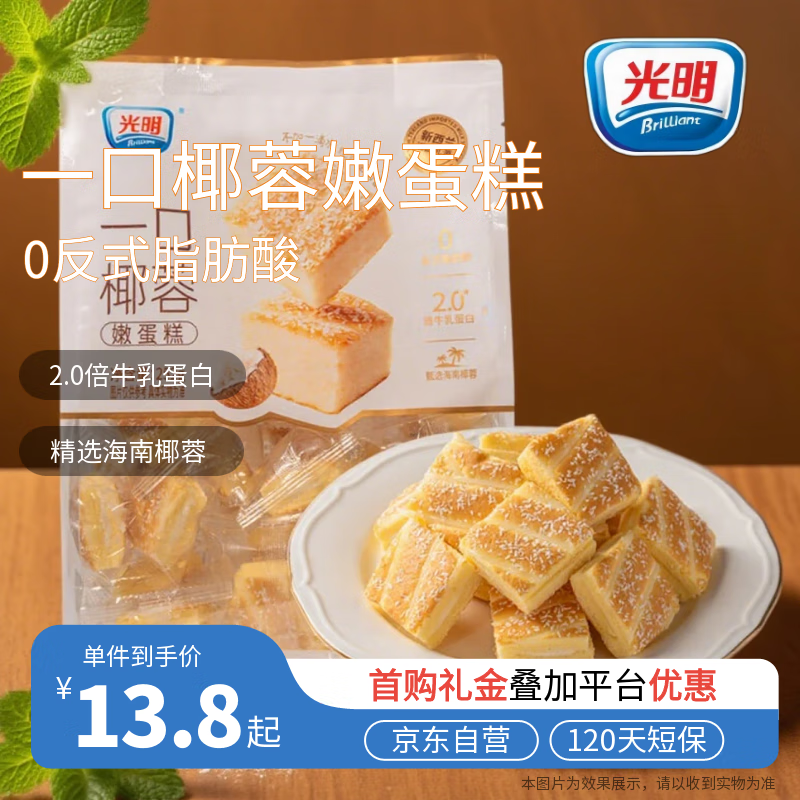 【限时优惠】光明一口椰蓉嫩蛋糕，早餐新选择！18.9元抢购
